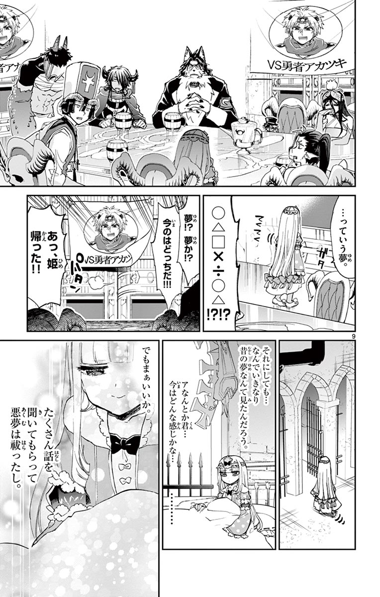 魔王城でおやすみ 第53話 - Page 9