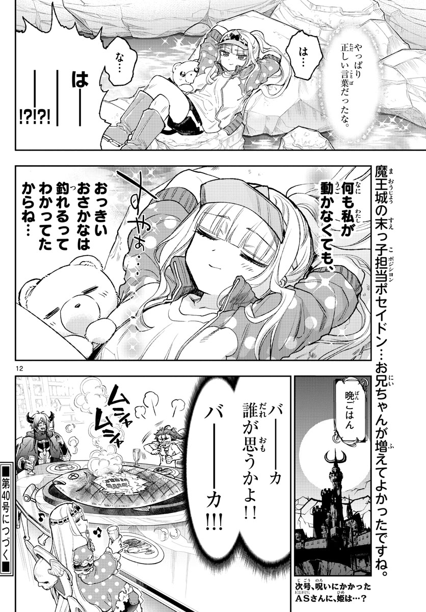 魔王城でおやすみ 第208話 - Page 12