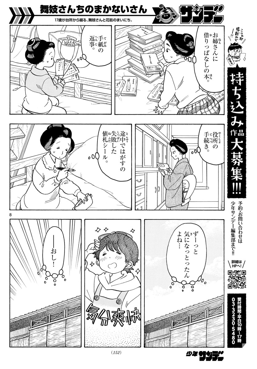 舞妓さんちのまかないさん 第85話 - Page 8