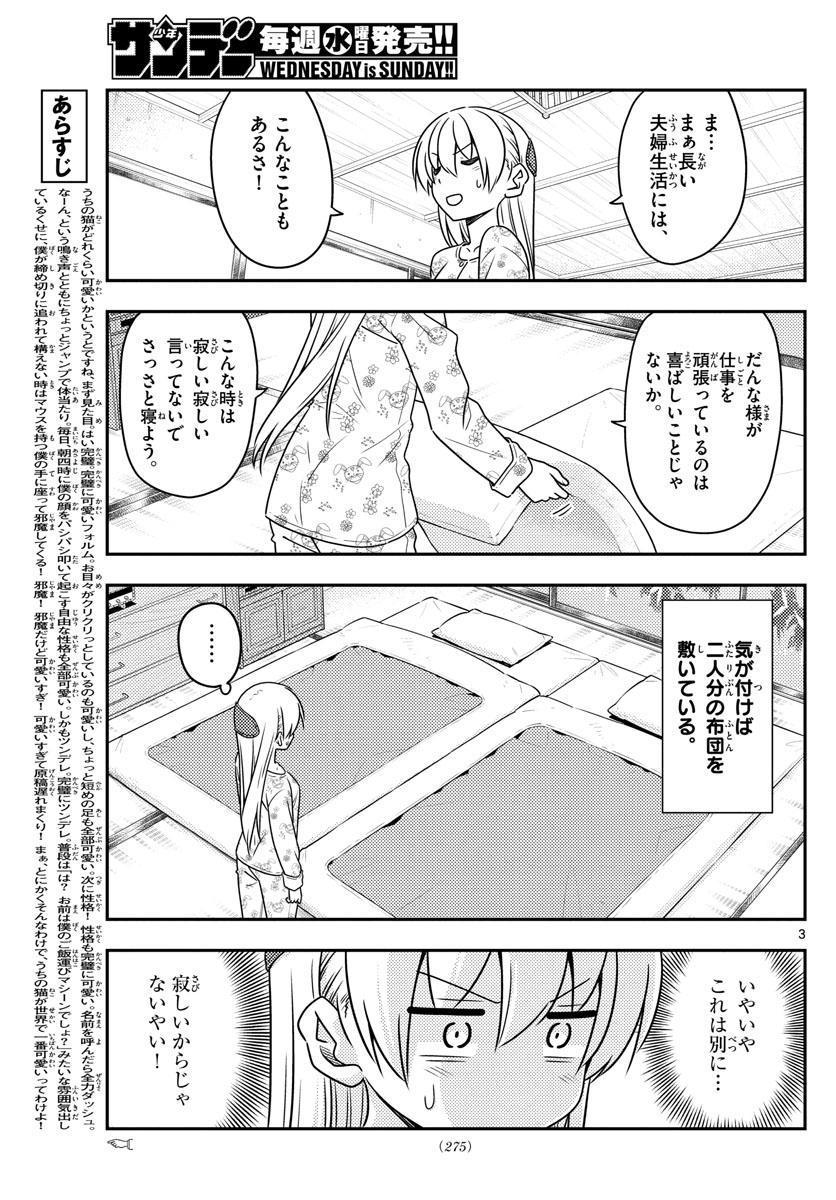 トニカクカワイイ 第60話 - Page 3