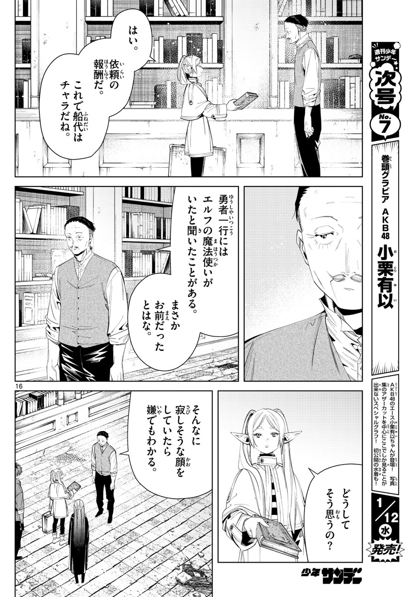 葬送のフリーレン 第78話 - Page 16