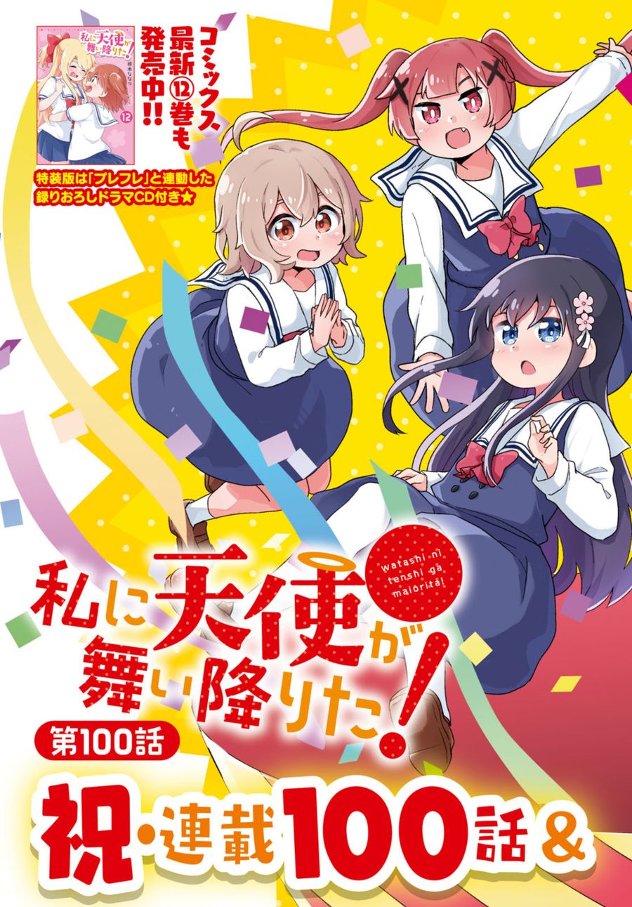 Wataten! An Angel Flew Down to Me 私に天使が舞い降りた！ 第100.1話 - Page 3