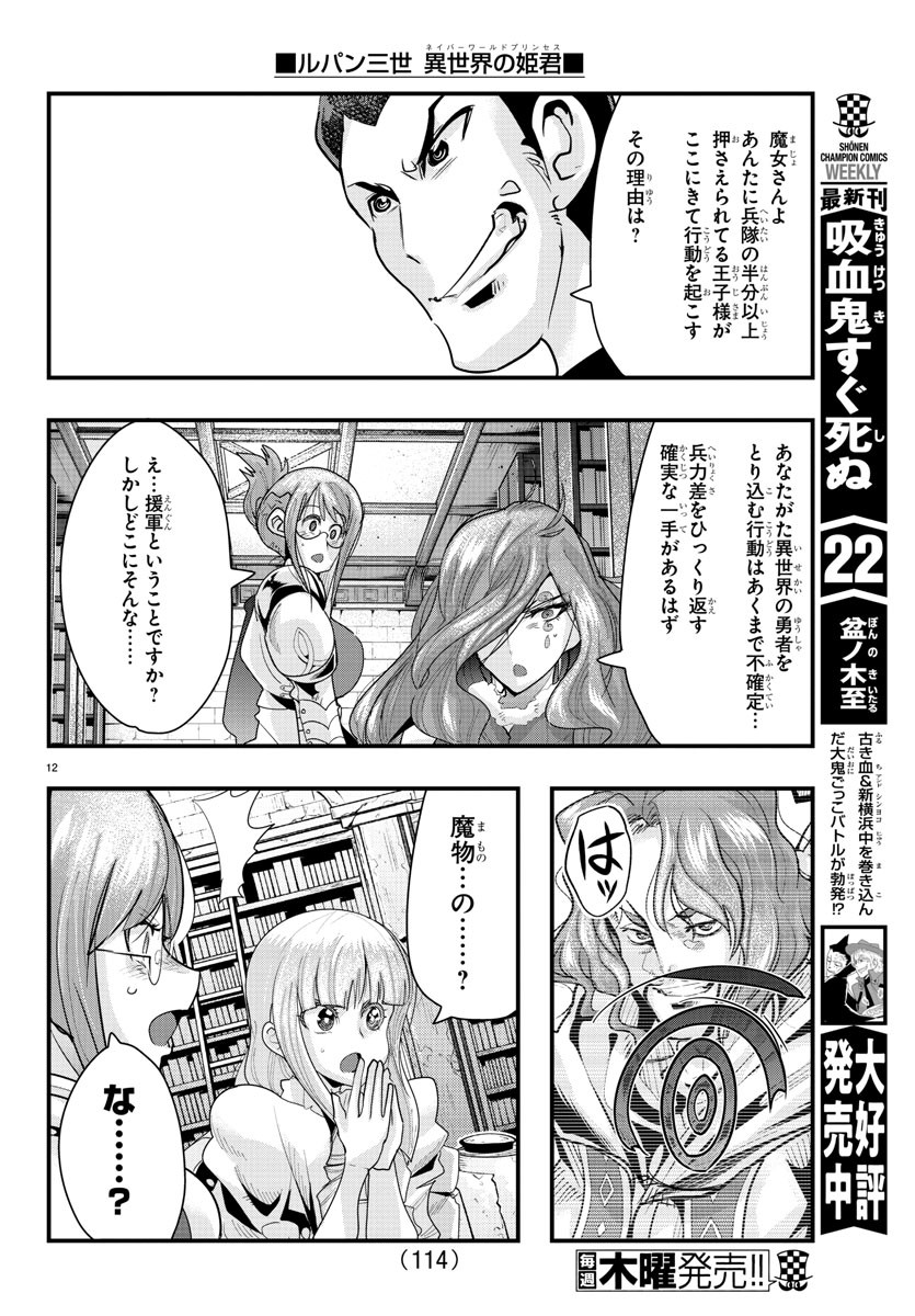 ルパン三世 異世界の姫君 ネイバーワールドプリンセス 第44話 - Page 12