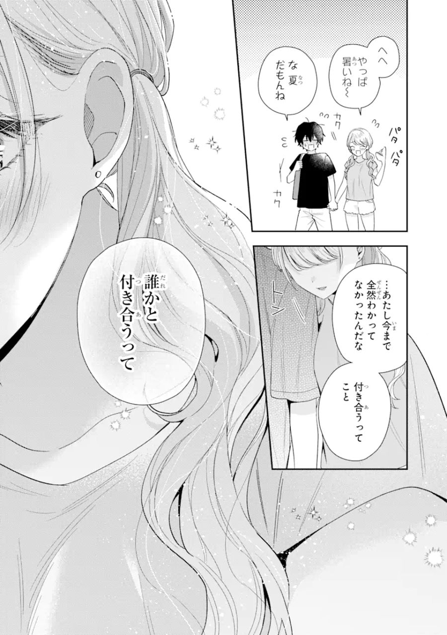 経験済みなキミと、経験ゼロなオレが、お付き合いする話。 第15.1話 - Page 20