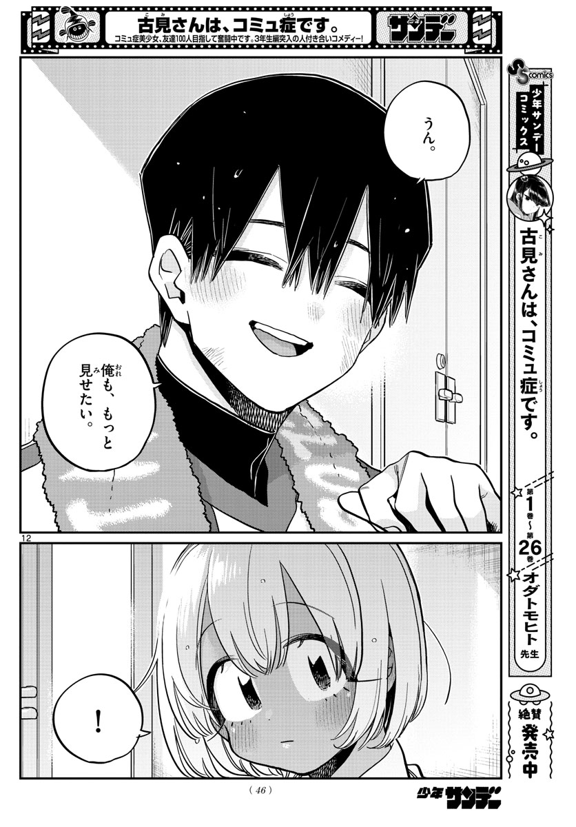 古見さんは、コミュ症です 第370話 - Page 12