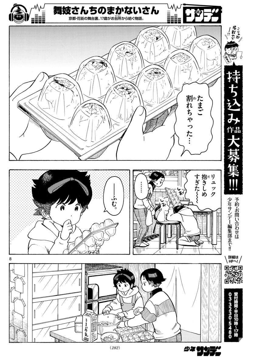 舞妓さんちのまかないさん 第97話 - Page 8