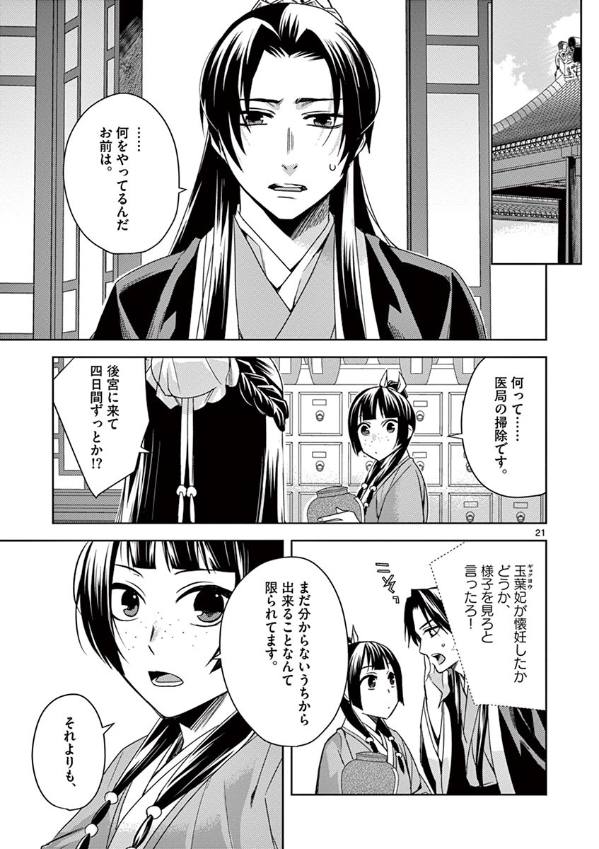 薬屋のひとりごと (KURATA Mi 第25話 - Page 21