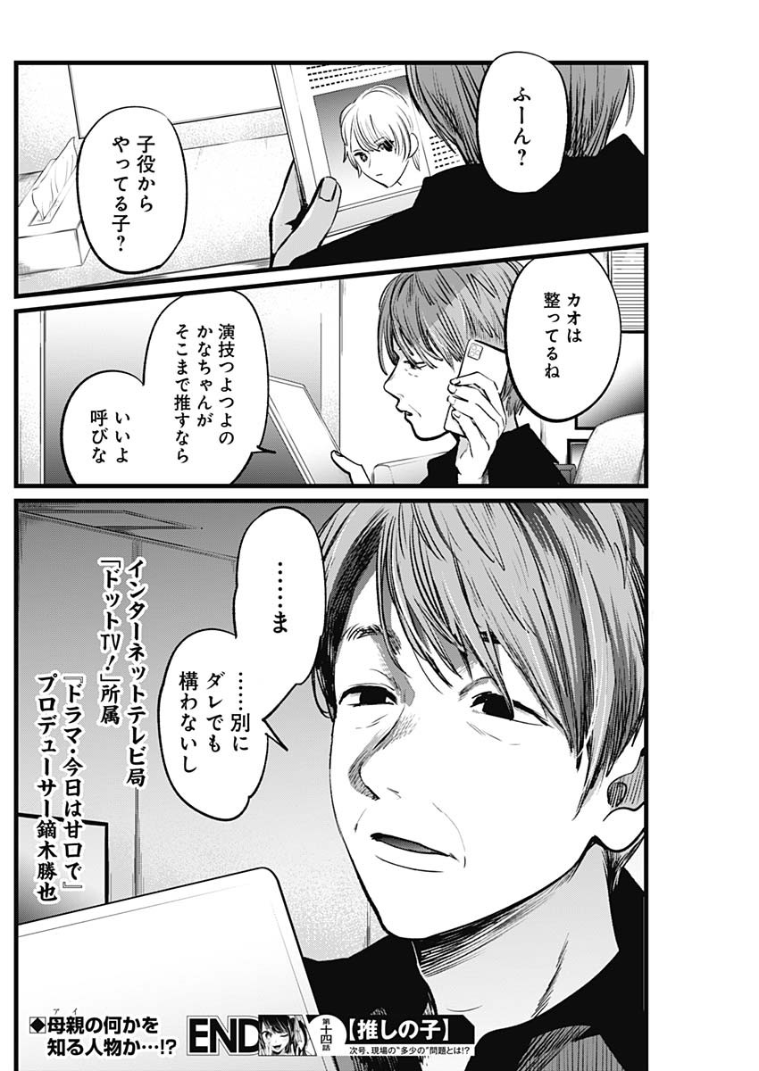 推しの子 第14話 - Page 18
