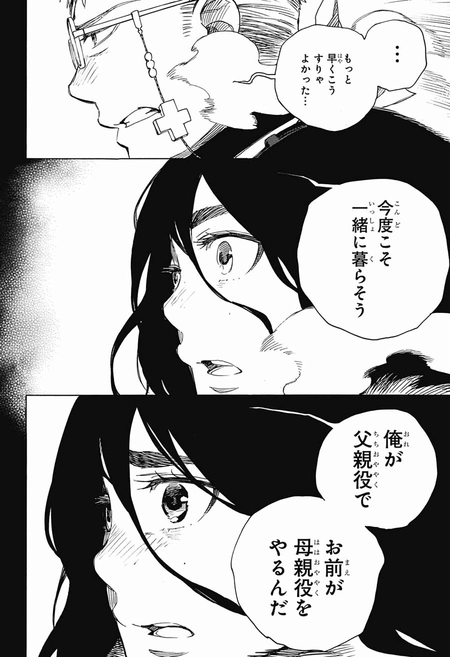 青の祓魔師 第117話 - Page 18