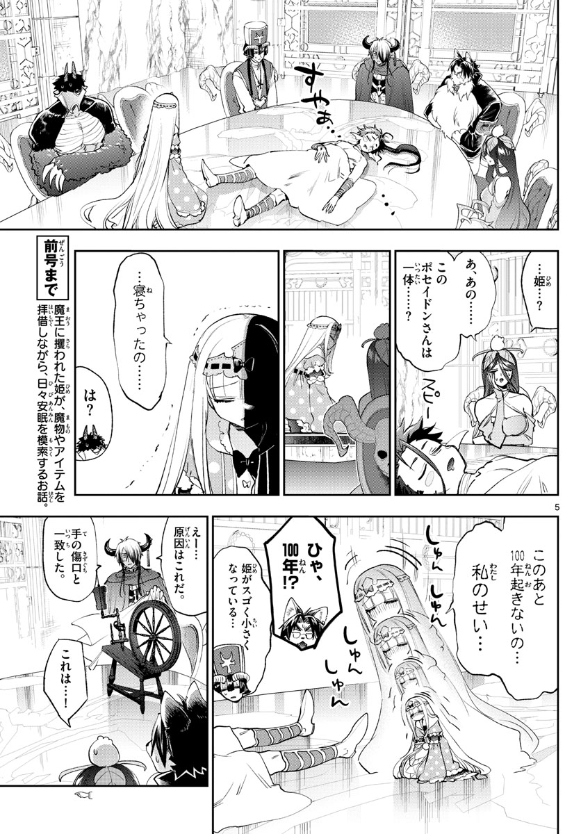 魔王城でおやすみ 第253話 - Page 5