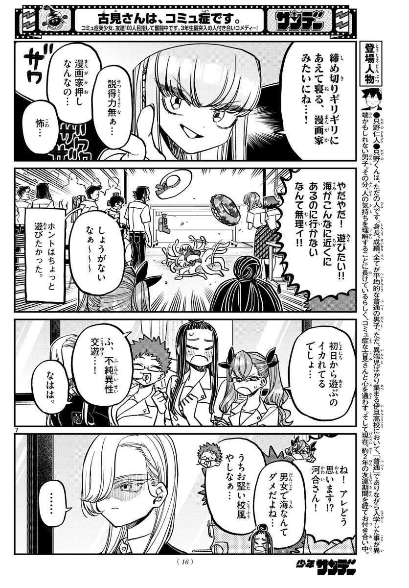 古見さんは、コミュ症です 第380話 - Page 7