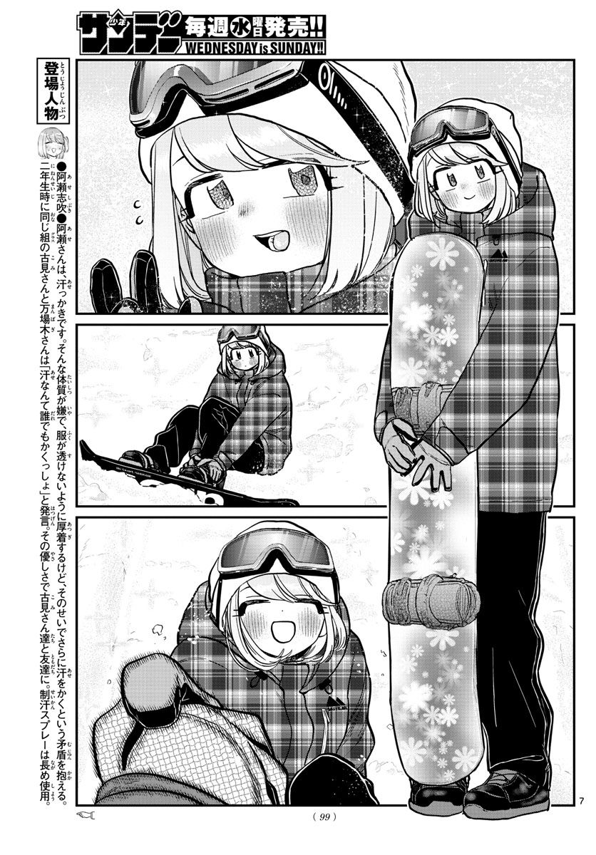 古見さんは、コミュ症です 第261話 - Page 7