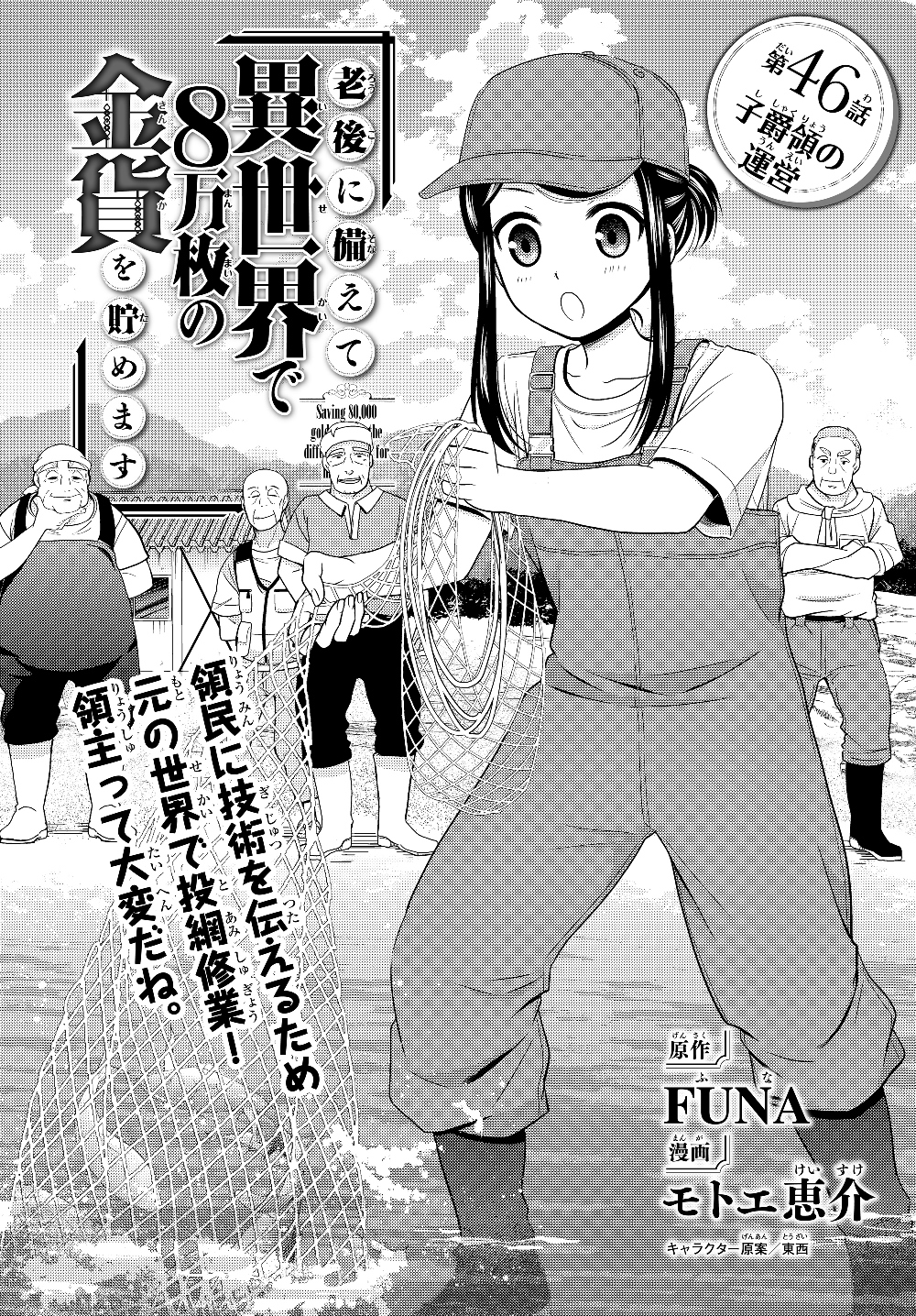 老後に備えて異世界で８万枚の金貨を貯めます 第46話 - Page 1