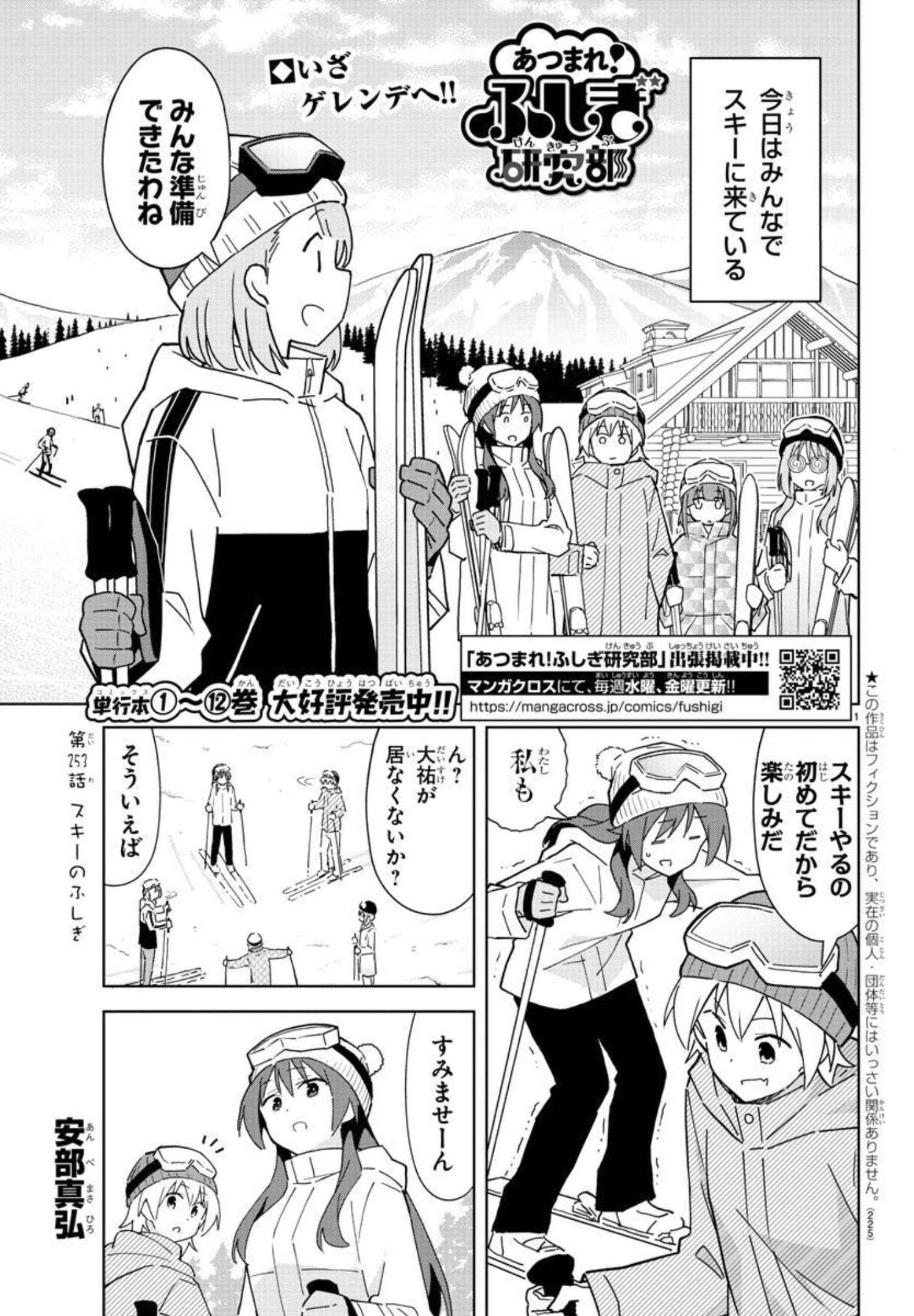 あつまれ！ふしぎ研究部 第253話 - Page 1