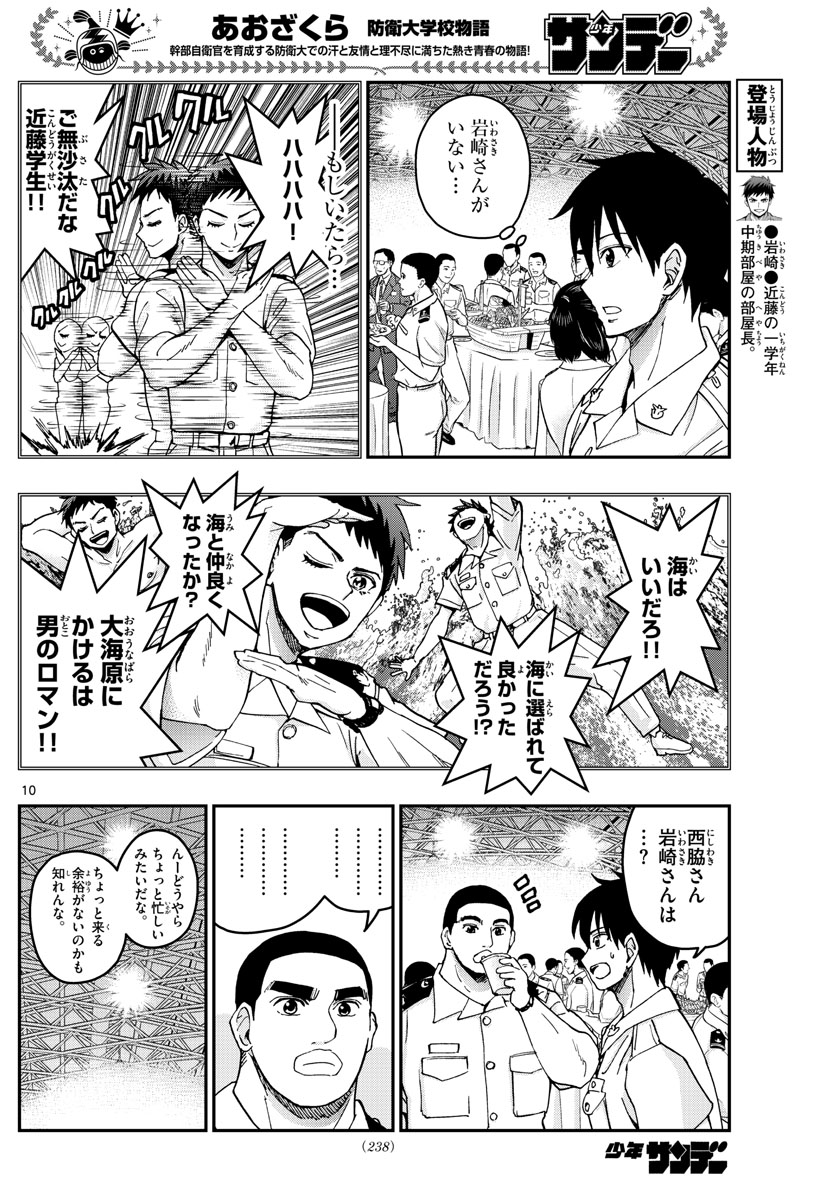 あおざくら防衛大学校物語 第215話 - Page 10