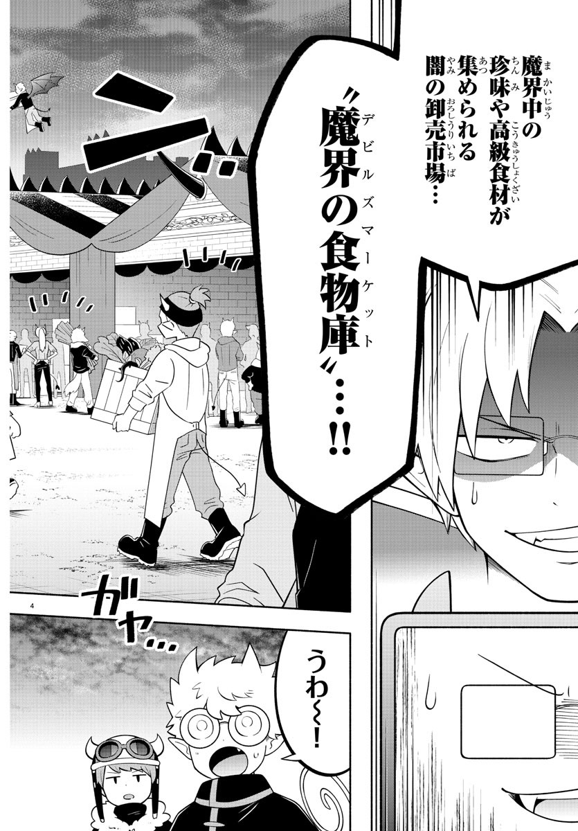 魔界の主役は我々だ！ 第155話 - Page 4