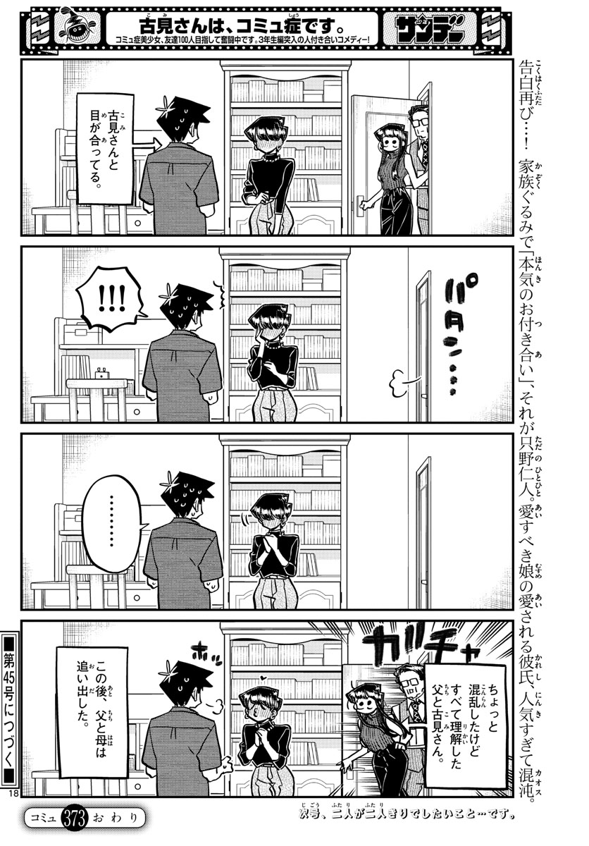 古見さんは、コミュ症です 第373話 - Page 18