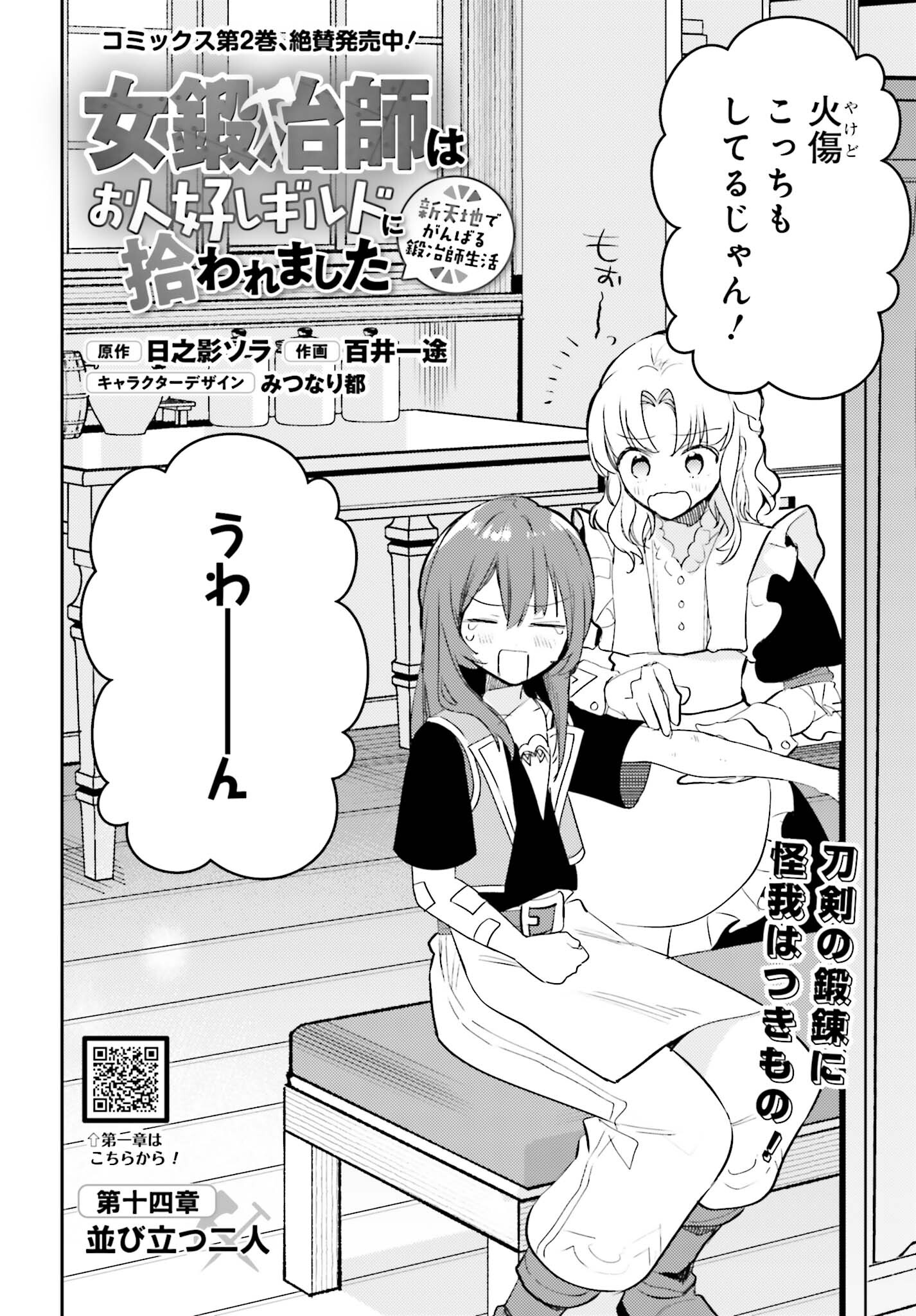 女鍛冶師はお人好しギルドに拾われました ～新天地でがんばる鍛冶師生活～ 第14話 - Page 2