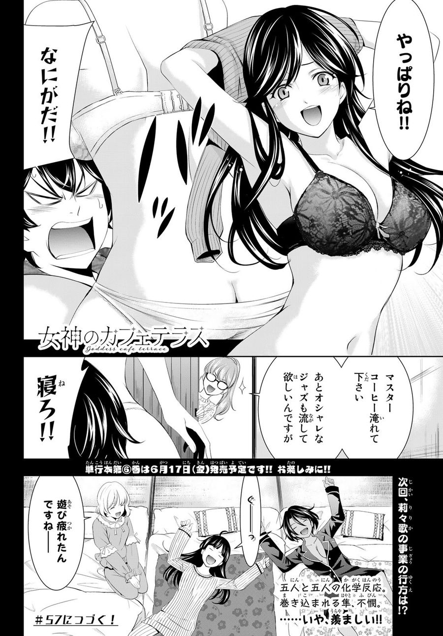 女神のカフェテラス 第56話 - Page 18