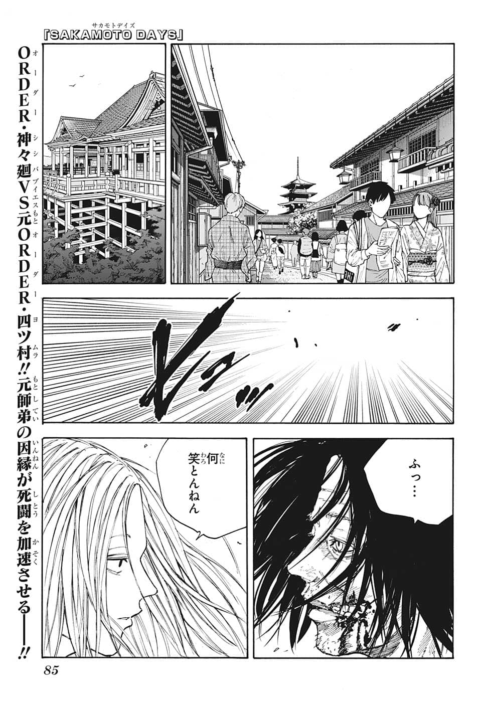 SAKAMOTO -サカモト- 第99話 - Page 1