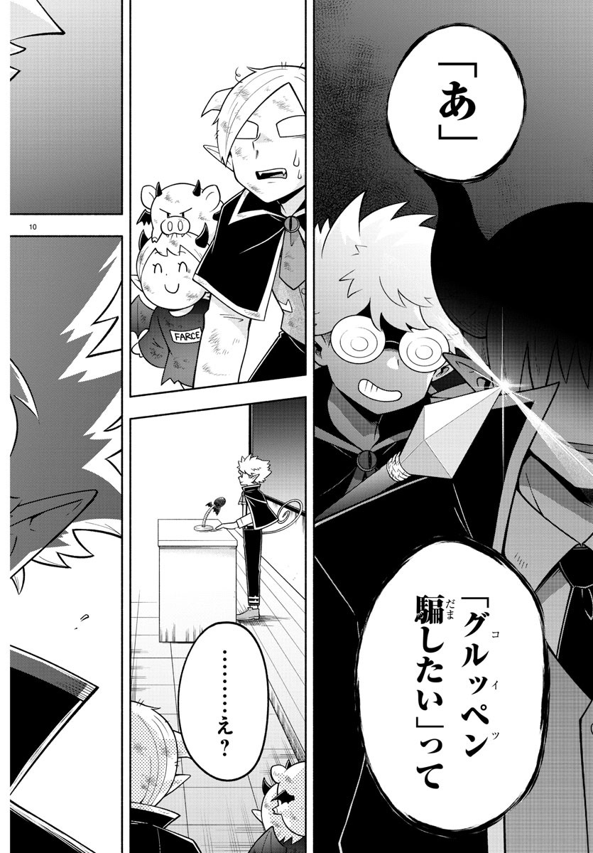 魔界の主役は我々だ！ 第98話 - Page 10