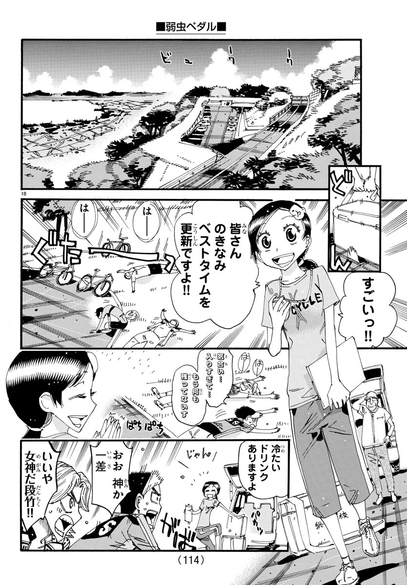 弱虫ペダル 第607話 - Page 18