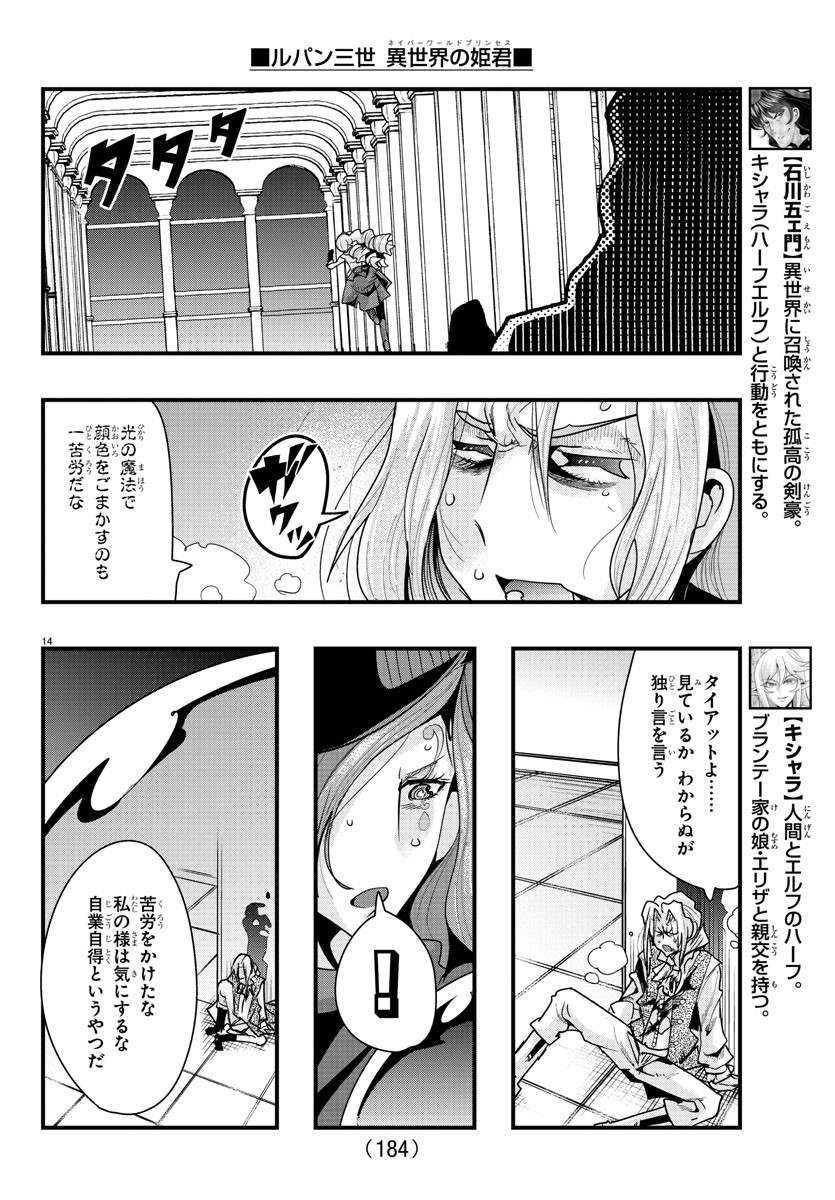 ルパン三世 異世界の姫君 ネイバーワールドプリンセス 第57話 - Page 14