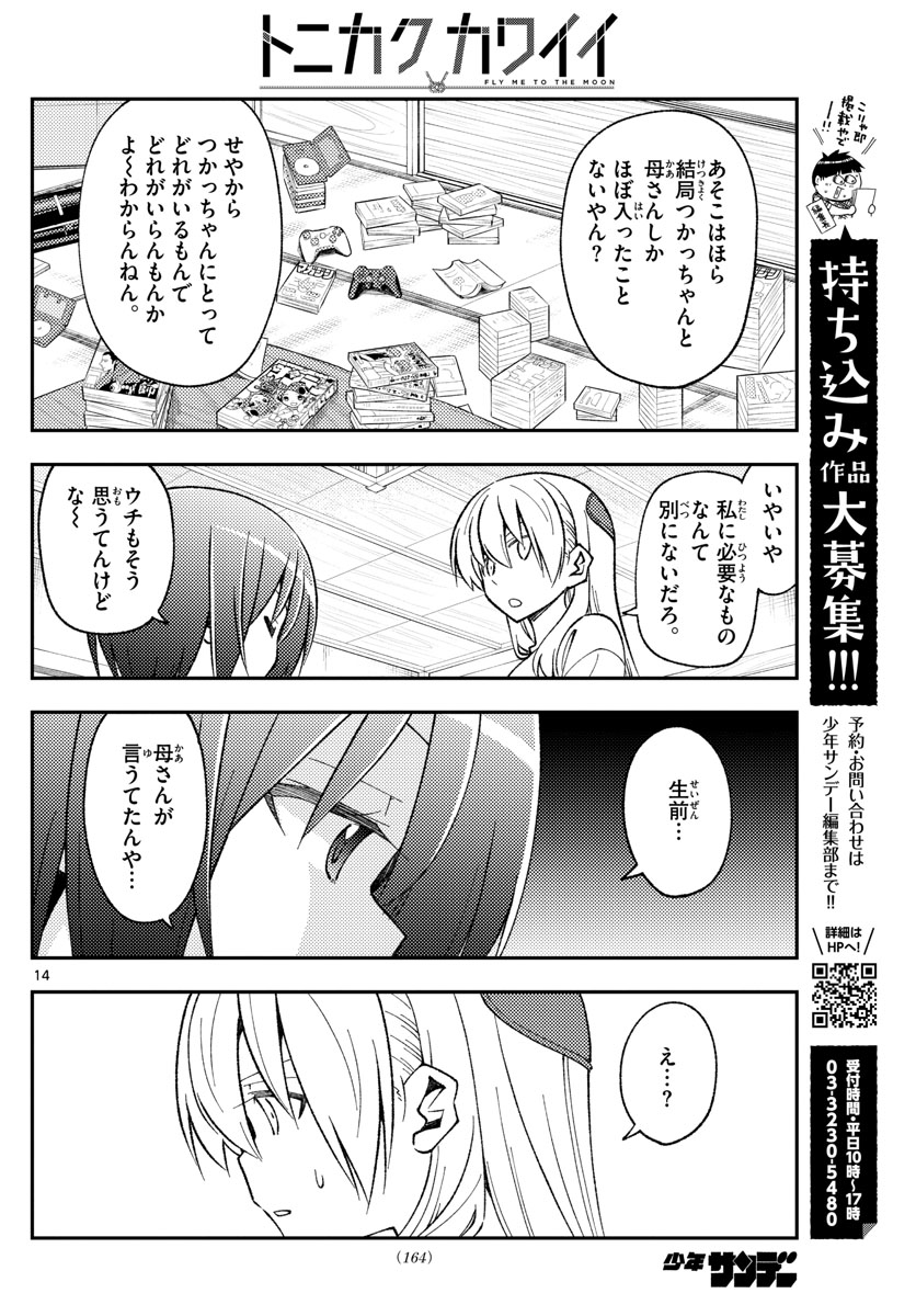 トニカクカワイイ 第160話 - Page 14