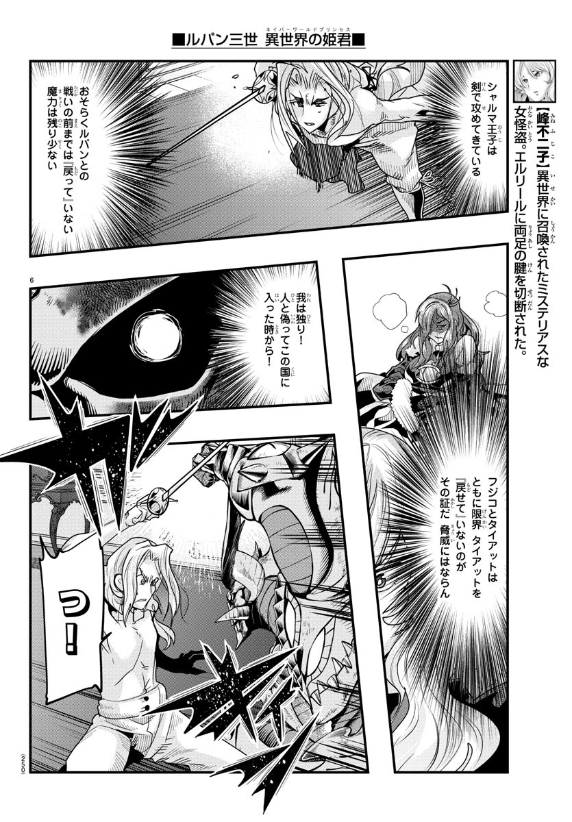 ルパン三世 異世界の姫君 ネイバーワールドプリンセス 第73話 - Page 6