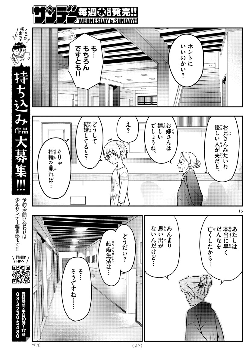 トニカクカワイイ 第70話 - Page 15