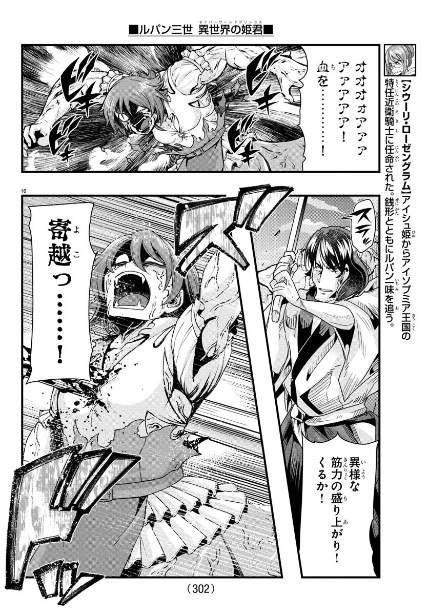 ルパン三世 異世界の姫君 ネイバーワールドプリンセス 第93話 - Page 16