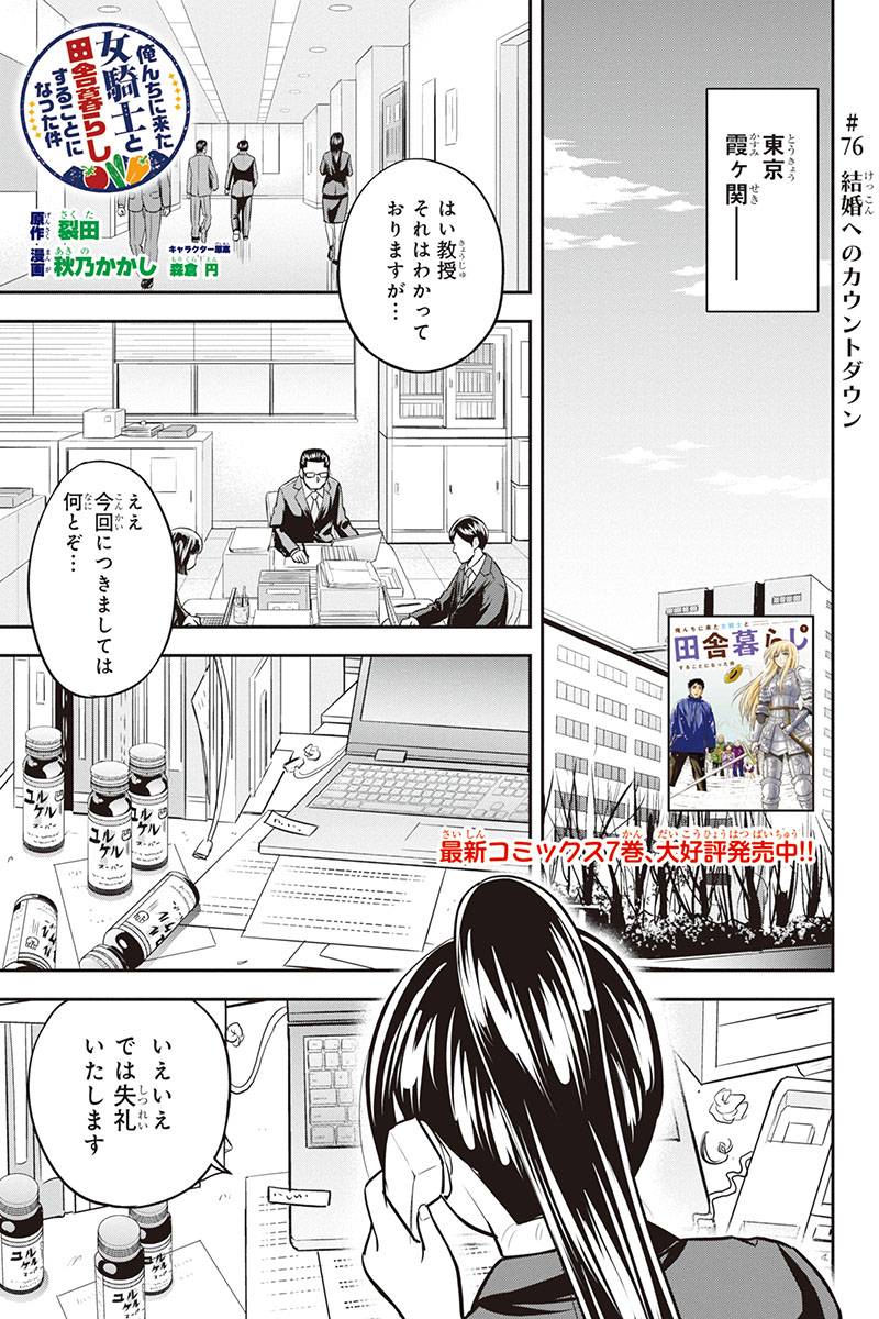 俺んちに来た女騎士と 田舎暮らしすることになった件 第76話 - Page 1