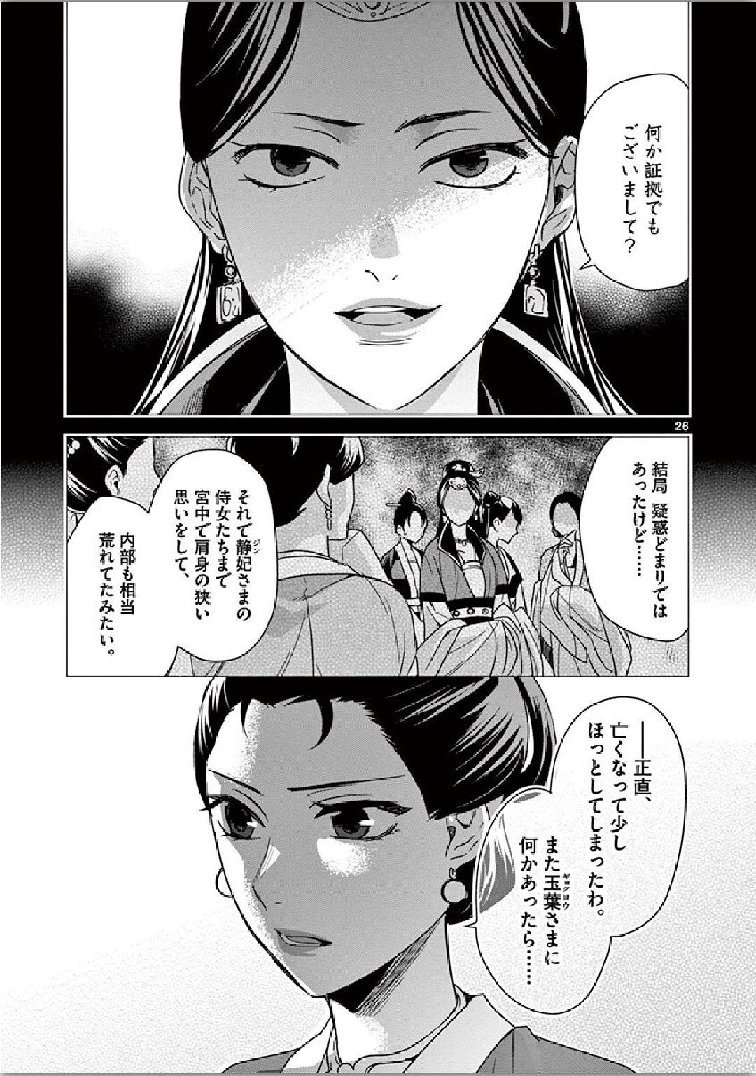 薬屋のひとりごと (KURATA Mi 第34話 - Page 26