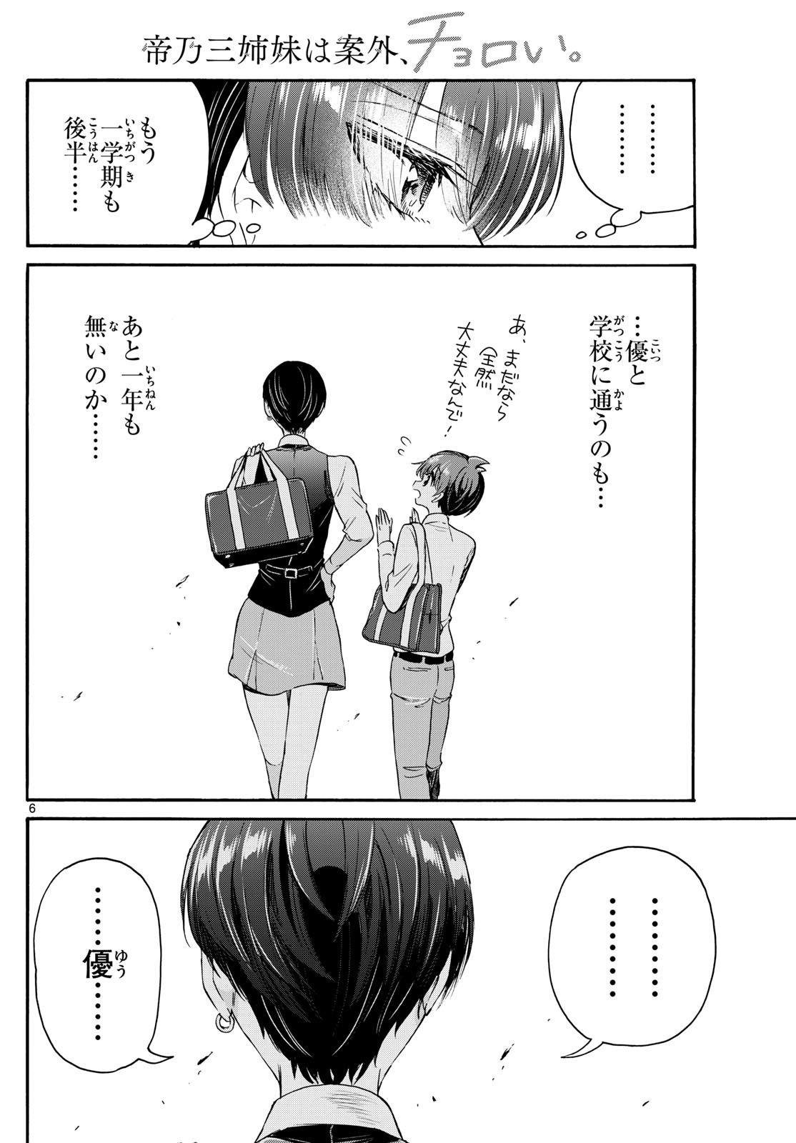 帝乃三姉妹は案外、チョロい。 第70話 - Page 6