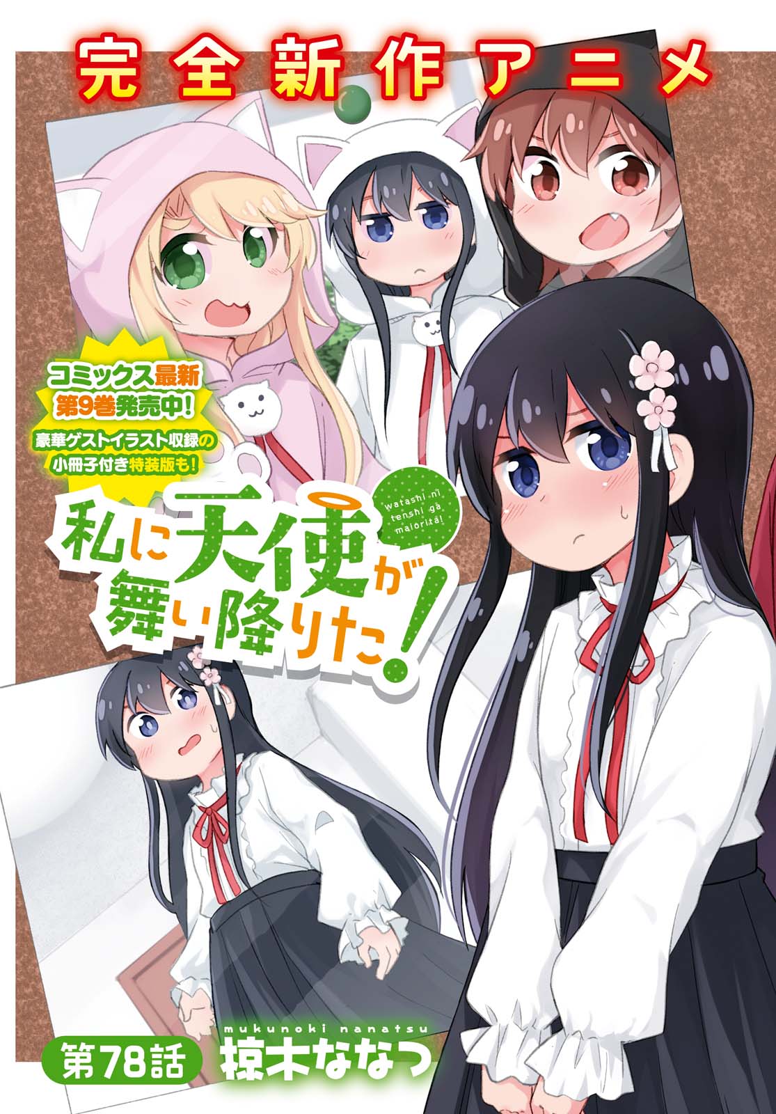 Wataten! An Angel Flew Down to Me 私に天使が舞い降りた！ 第78.1話 - Page 3