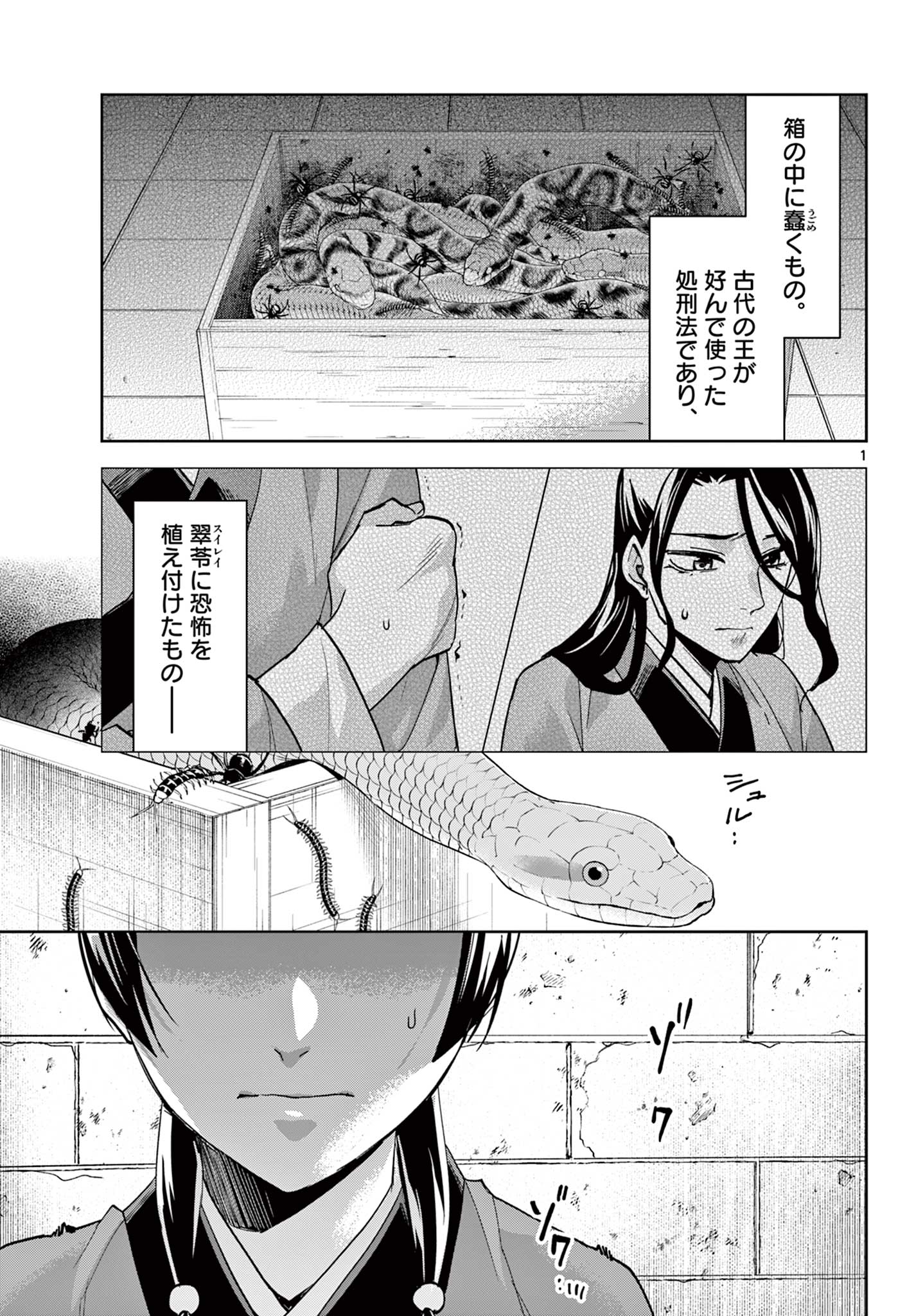 薬屋のひとりごと (KURATA Mi 第72話 - Page 1