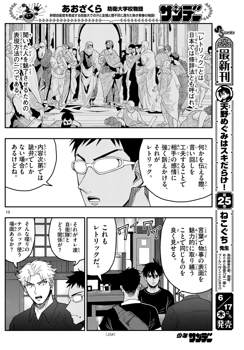 あおざくら防衛大学校物語 第231話 - Page 10