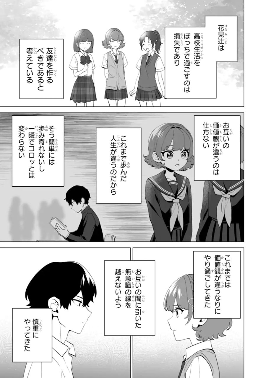 どうか俺を放っておいてくれ なぜかぼっちの終わった高校生活を彼女が変えようとしてくる 第12.2話 - Page 10