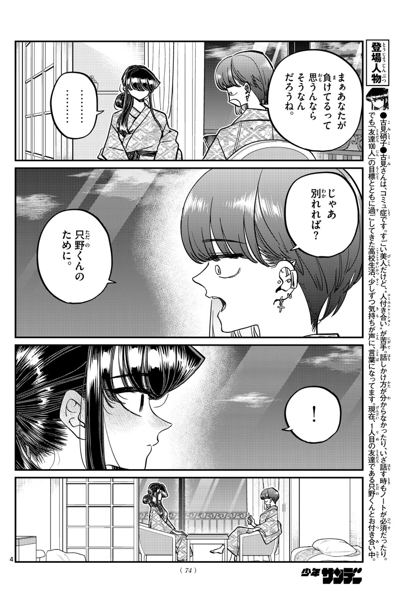 古見さんは、コミュ症です 第383話 - Page 4