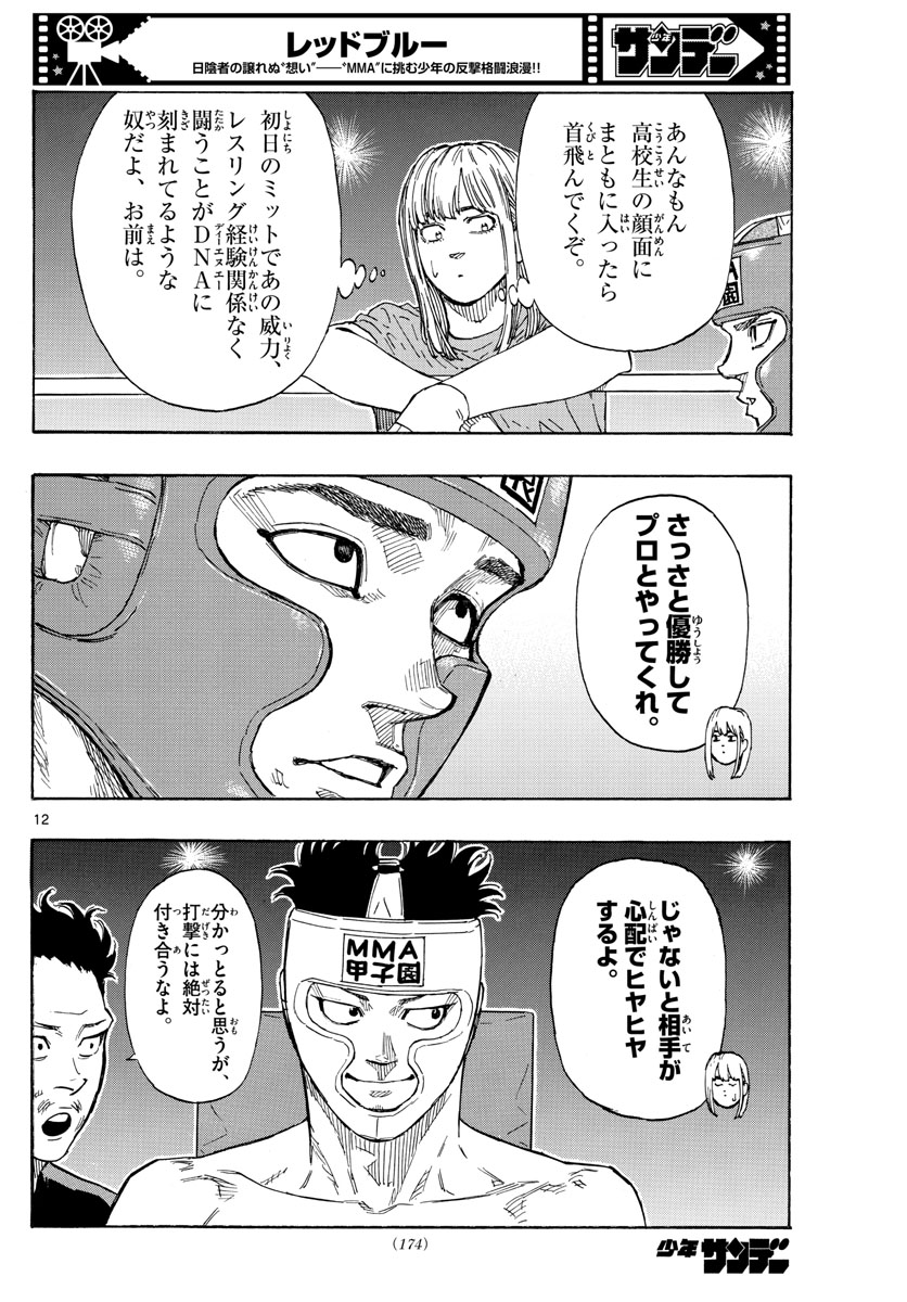 レッドブルー 第59話 - Page 12