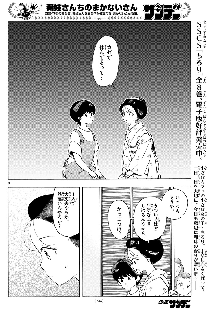 舞妓さんちのまかないさん 第211話 - Page 8