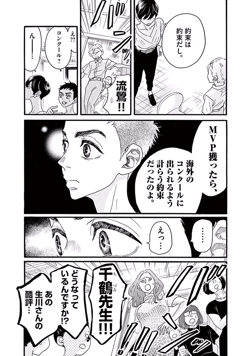 ダンス・ダンス・ダンスール 第23話 - Page 15