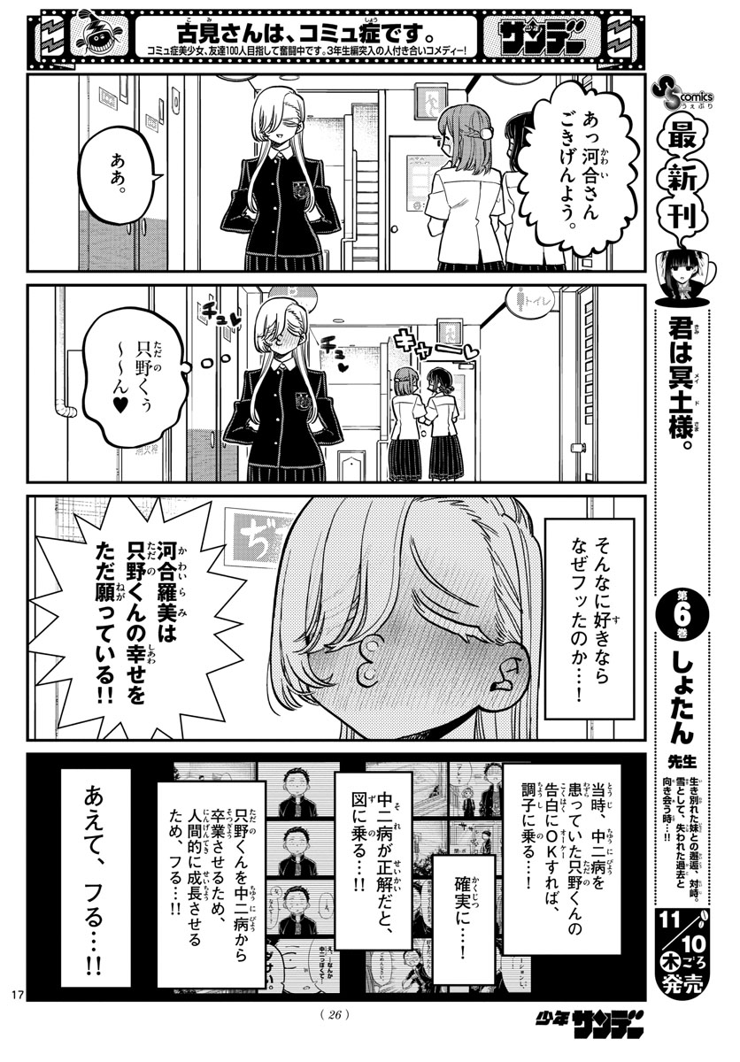 古見さんは、コミュ症です 第380話 - Page 17