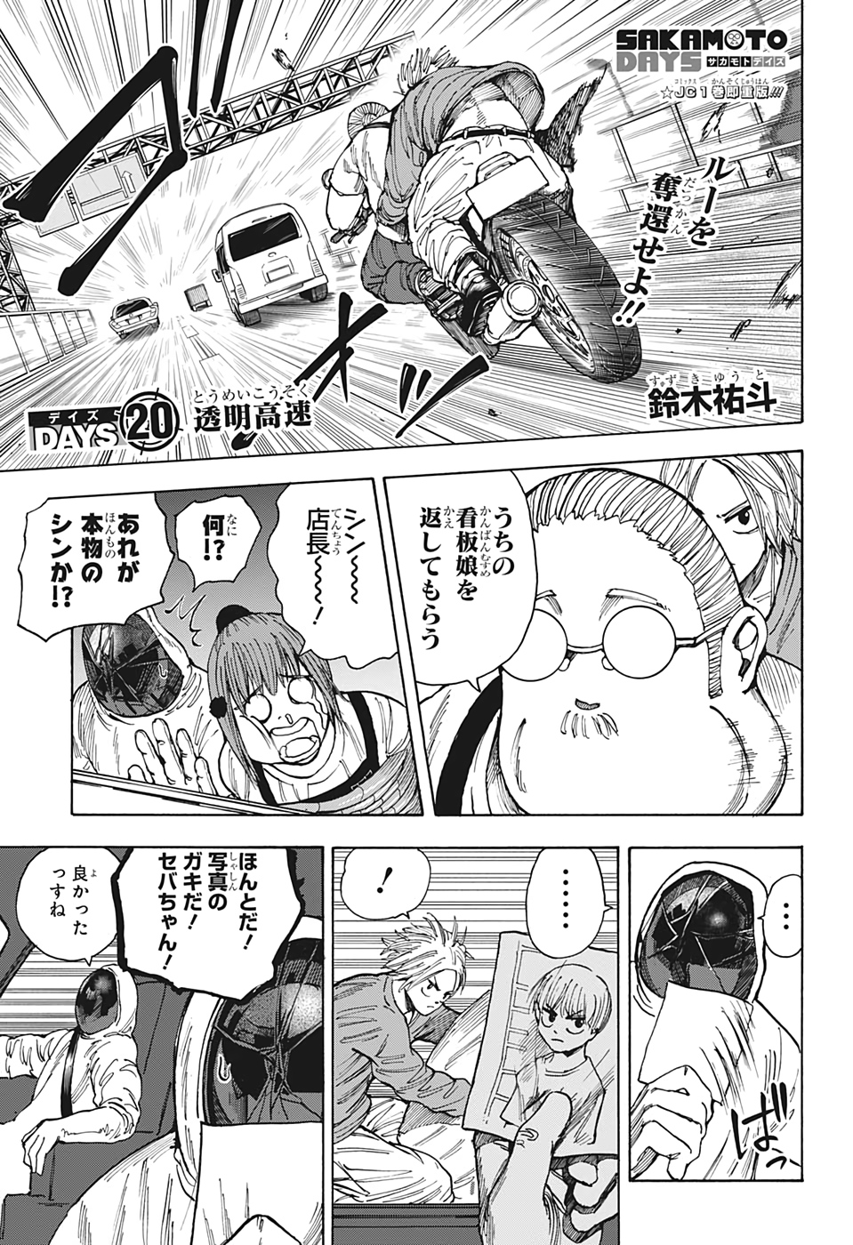 SAKAMOTO -サカモト- 第20話 - Page 1