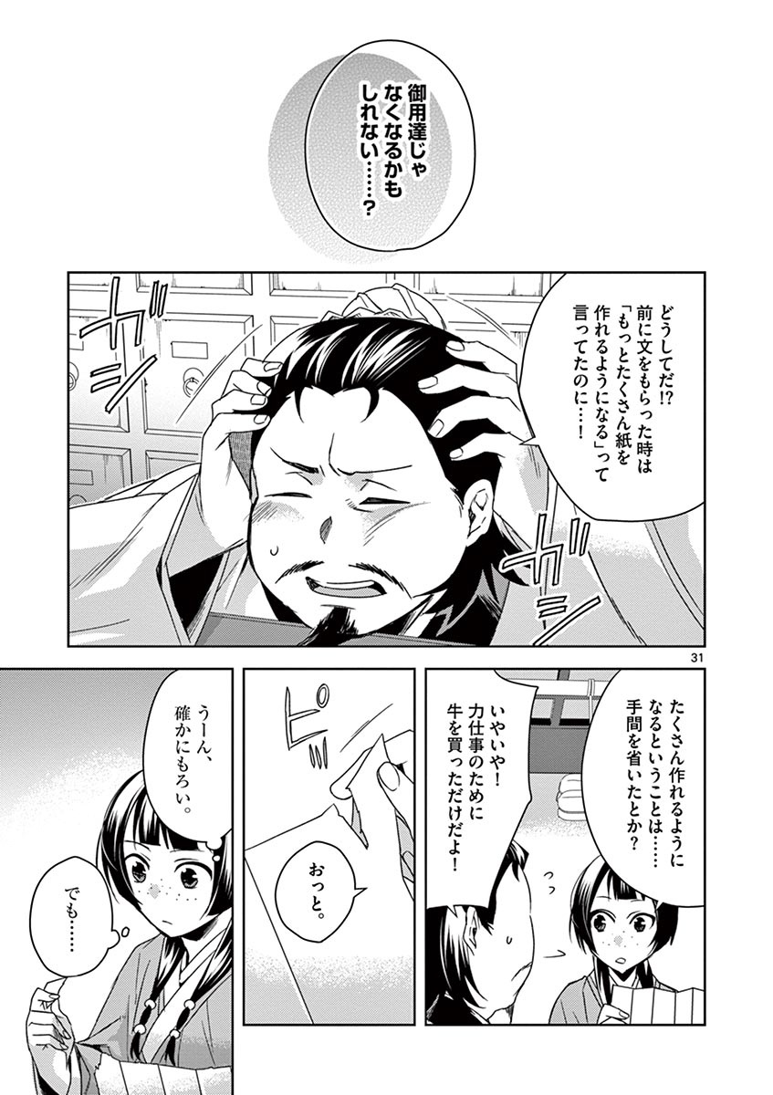 薬屋のひとりごと～猫猫の後宮謎解き手帳～ The Apothecarys Monologue (KURATA Minoji) 第25話 - Page 31