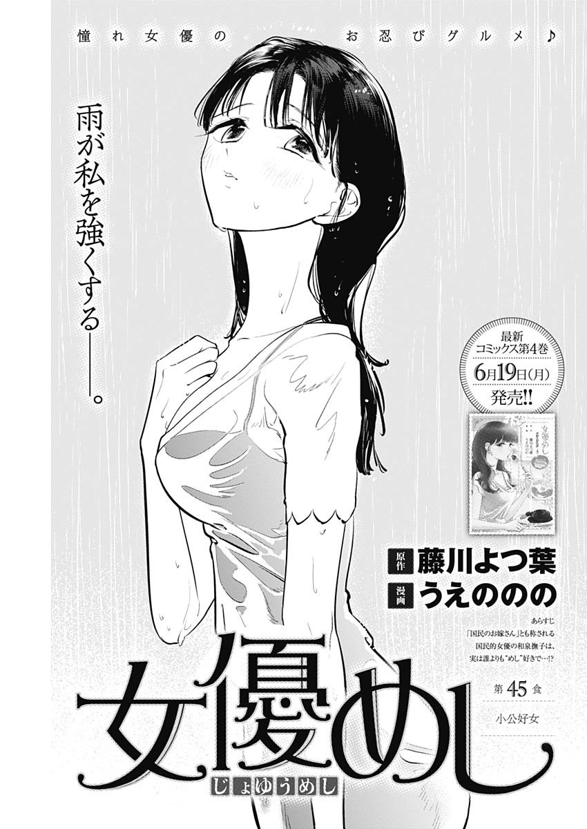 女優めし 第45話 - Page 1