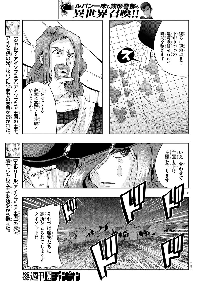 ルパン三世 異世界の姫君 ネイバーワールドプリンセス 第43話 - Page 9