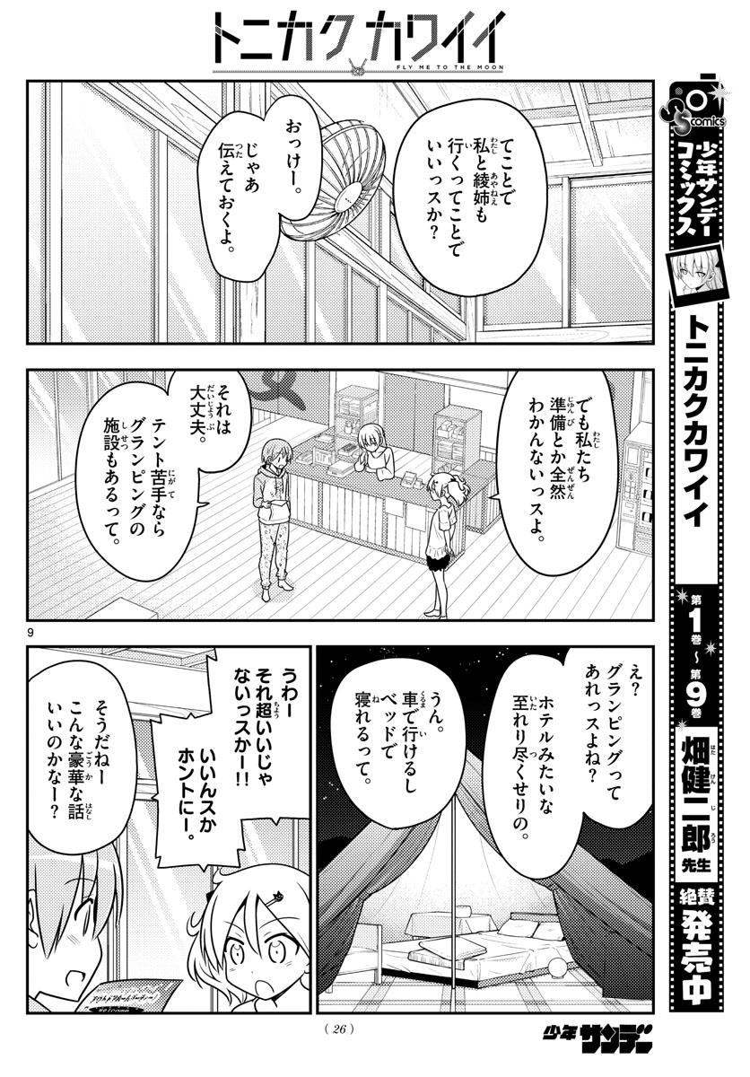 トニカクカワイイ 第96話 - Page 9