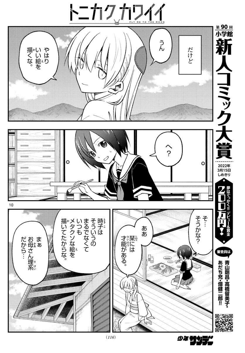 トニカクカワイイ 第169話 - Page 10