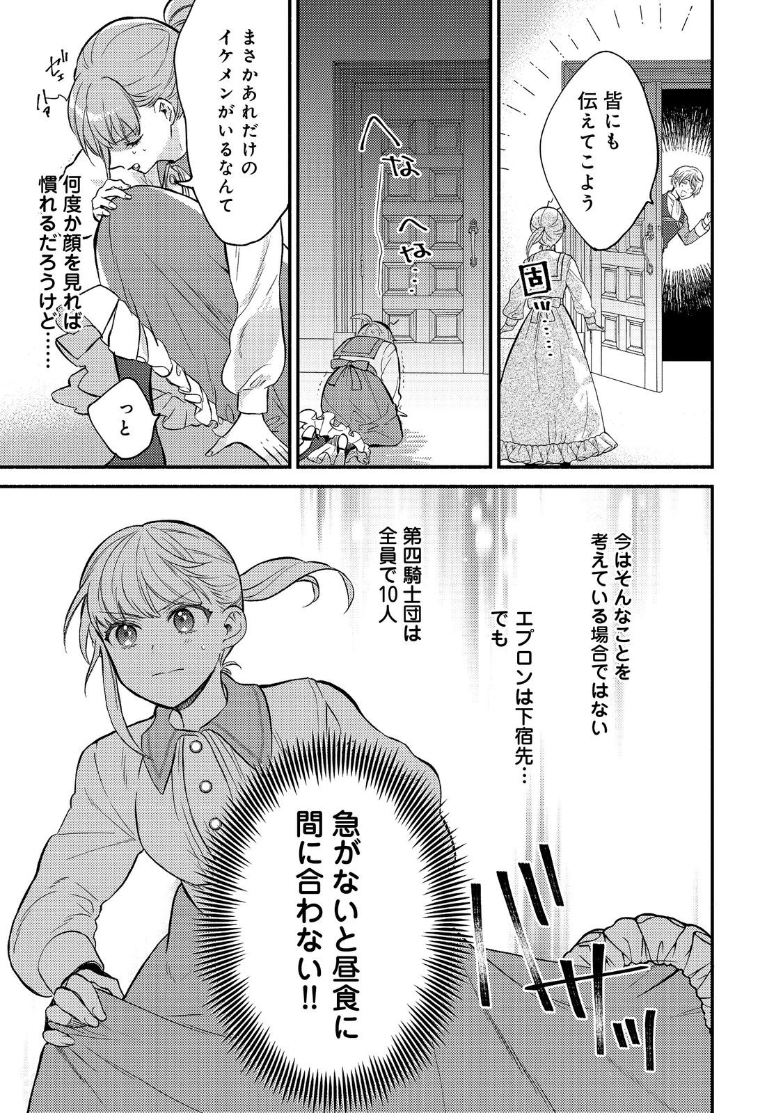 期間限定、第四騎士団のキッチンメイド～結婚したくないので就職しました～@COMIC 第1話 - Page 24